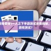(艾丽莱尔)艾丽来了游戏全面攻略，玩转游戏世界的关键所在