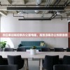向日葵远程控制办公室电脑，高效远程办公的新选择