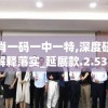 一肖一码一中一特,深度研究解释落实_延展款.2.533