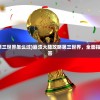 (dnf手游断桥幽梦活动)DNF手游，深度分析与玩家指南