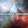 (凤凰座a星系)凤凰座a星，探索宇宙中的璀璨明珠