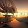 (代号gbl手游官网)代号GBL，探索神秘背后的故事与未来展望