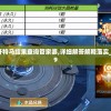 新澳门今晚开特马结果查询管家婆,详细解答解释落实_试炼型.4.459