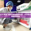 202"新澳门资料大全正版资料分析：2024年火凤凰趋势解读及预测