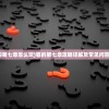 (罪的第七章怎么玩)罪的第七章攻略详解及常见问答解析