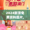 2024新澳免费资料图片,探索城市新魅力让旅行更精彩_修改款.3.785