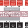 新澳今天最新资料网站7456,了解当前热门问题的解答_战略版6.932