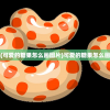 (可爱的糖果怎么画图片)可爱的糖果怎么画