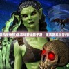 (道友请留步异界之门走法图片)道友请留步异界之门，探寻奇幻世界的神秘之门