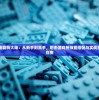 (皇城传奇超变版攻略)皇城传奇超变版，重塑传奇的无限可能