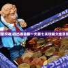 (逃出神庙密室攻略)逃出庙会那一天第七关攻略大全及常见问题解答
