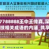 7777788888王中王传真,深入分析科技相关成语的内涵_共享型.7.643