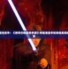 (帝曜是终极铠甲吗)铠六会，终极铠甲的期待与探讨