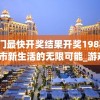 新澳门最快开奖结果开奖198期,探索城市新生活的无限可能_游戏版7.992