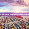 新澳门一码100%精准,探索新兴旅游胜地的魅力_BT3.441
