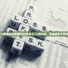 (博德之门2增强版和原版区别)博德之门2增强版，深度解析与常见问题解答