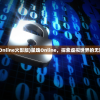 (星魂Online火影版)星魂Online，探索虚拟世界的无限魅力