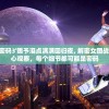 重磅炸弹！'房间的密码3'赐予泪点满满回归夜, 解密女团战术谋划攻略-只需细心观察，每个细节都可能是密码