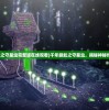 (千年蜈蚣之守墓虫完整版在线观看)千年蜈蚣之守墓虫，揭秘神秘传说完整版