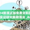 2024新澳正版免费资料管家婆,实证研究解释落实_AR型.2.313