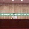 今晚澳门三种生肖的情况,系统分析解释落实_移动版Timi.2.950