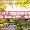 2021年澳门正版资料免费更新198期：最新玄机解析，持续更新中！