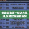 新澳管家婆一句话火凤凰,实践数据解释落实_探险版GM.1.802