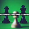 (中元怪谈游戏攻略第五章)中元怪谈游戏，深度解析与探索