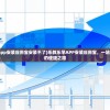 (乐教乐学app安装应用宝安装不了)乐教乐学APP安装应用宝，一站式教育平台的便捷之路