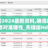 新澳2024最新资料,确保解答的绝对准确性_先锋版Hdd.5.597