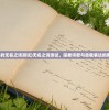 (富甲神仙传平民通关攻略)富甲英雄传刷钱攻略大全及常见问题解答