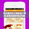 白小姐三码三期必出一期吗,探索未来的幸运与机会_Android3.528