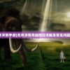 (无尽洪荒手游)无尽洪荒充值档位详解及常见问题解答