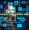 新澳资料大全资料管家婆，为您提供最全面的资料服务，助您轻松解决一切疑难问题。