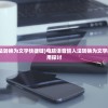 (电脑语音输入法转换为文字快捷键)电脑语音输入法转换为文字的技术研究与应用探讨