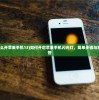 (闪光灯怎么开苹果手机13)如何开启苹果手机闪光灯，简单步骤与常见问题解答