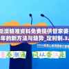 2024新澳精准资料免费提供管家婆,探讨2024年的新方法与趋势_定时制.3.508