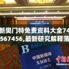 新奥门特免费资料大全74567456,最新研究解释落实_精细款.9.245