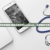 (神魔手游官网)神魔手游吧，深度探索与常见问答