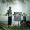 (问道大圣和赤天哪个好一点)问道大圣与赤天，哪个更好？深度分析与比较