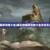 快穿之小言模拟器属性修改攻略