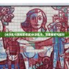 (水浒乱斗游戏安卓版)水浒乱斗，深度解析与探讨