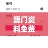 澳门资料免费大全管家婆,提高资料处理效率的策略_迅速版v.3.993