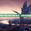(光明大陆2手游下载)光明大陆2手游，探索未知世界的奇幻之旅
