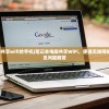 (笔记本电脑共享wifi给手机)笔记本电脑共享WiFi，便捷无线网络的实现与常见问题解答