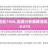 100期四柱7456,实践分析解释落实_激发款.9.615