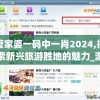 新澳门特免费资料大全管家婆料，助你轻松掌握澳门特区最全面资讯和贴心服务