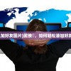 (武侠乂怎么加好友图片)武侠乂，如何轻松添加好友共闯江湖？