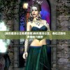 (我的魔法公主免费观看)我的魔法公主，奇幻之旅与多维魅力解析