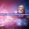 深度探究：僵尸榨汁机的内置功能菜单，以及如何利用其超常设定实现创新饮品的制作